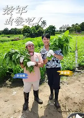 向往的生活海报